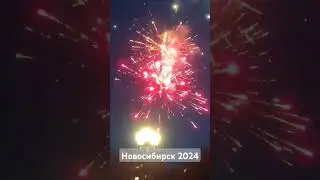салют на День Победы 2024 Новосибирск. парк Сибирь