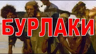 БУРЛАКИ Как работали и что ели бурлаки на Волге в 19 веке?  Столица бурлаков Путешествие по России