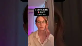 Пора забыть про «你好吗?». Используй альтернативу! #hsk #китайскийонлайн # #китайскийязык