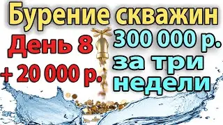 Бурение Скважины На Воду. День 8. +20000 рублей прибыли.
