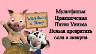 Мультфильм Приключения Пигли Уинкса Нельзя превратить осла в скакуна