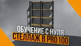 PRO100 Training: Creating a 3D Model of a Shelf