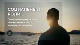 Промоприглашение актеров к социальному проекту " Концерт за забором" | Социальный ролик