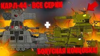 Все серии Немецкого Стального Монстра КАРЛ-44 + бонусная концовка - Мультики про танки