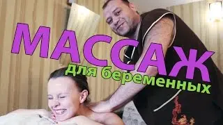 Массаж для беременных