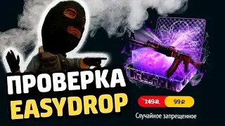 👑 EASYDROP в 2021 году 👑 ВЫПАЛ ЖЕСТКИЙ СКИН!?ОКУП С 500 РУБЛЕЙ НА ИЗИ ДРОП!