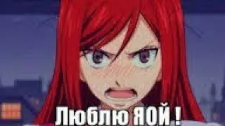 А что такое яой?