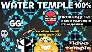 WATER TEMPLE 100% GG | Прохождение и мои ужасные страдания | 5/6 temples by Michigun | Geometry Dash