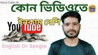 কোন ভিডিওতে  ইনকাম বেশি হয়। Bangla Or English | Voice Colan Your Own Voice With Ai