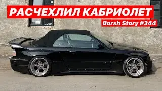 РАСЧЕХЛИЛ КАБРИОЛЕТ