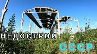 НЕДОСТРОЙ СССР.Домостроительный комбинат.