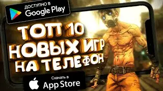 🏆📲 ТОП 10 НОВЫХ ИГР НА ТЕЛЕФОН 2020 ГОДА | ANDROID & IOC | ОНЛАЙН & ОФЛАЙН