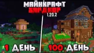 100 ДНЕЙ ВЫЖИВАНИЯ в МАЙНКРАФТ ХАРДКОРЕ, НО Я РАЗВИВАЮ ДЕРЕВНЮ!