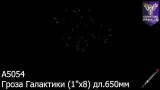 А5054 Гроза галактики