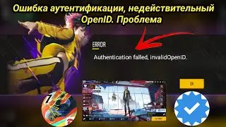 аутентификация не удалась неверный openid free fire Solve 2024 |free fire Error open problem сегодня