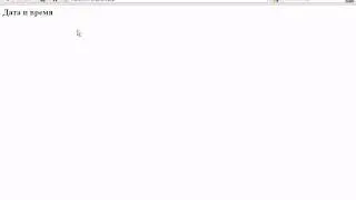 Видеоуроки php+MySQL. Урок 8. Дата и время в php (часть 1)