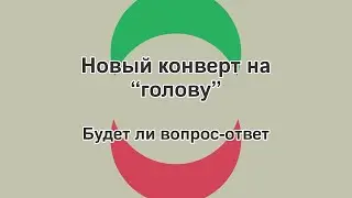 12.06.2023 Пора поставить мозги на место 😂 💸 Распределение денег  💸 Метод конвертов