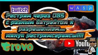 КАК СТРИМИТЬ через OBS на несколько площадок Twitch Trovo YouTube с разными БИТРЕЙТАМИ и РАЗРЕШЕНИЕМ
