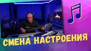 Смена настроения - моя композиция на гитаре