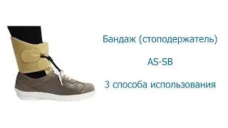 Как надеть бандаж (стоподержатель) Ecoten AS-SB Ecoten