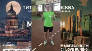 Приглашение на презентацию марафонской программы I LOVE RUNNING