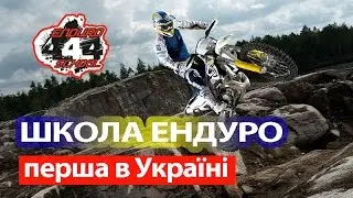Промо відео 444 Enduro school Promo 444 Enduro school