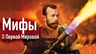 Первая мировая, топ мифов. Кратко