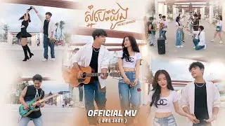 Meaz DimoZz - ស្អំបេះដូង (Official MV)