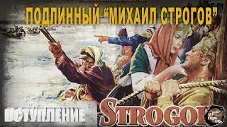 6 01Подлинный “Михаил Строгов”,Часть 1,вступление, Крайняя битва Тартарии,К, Ткаченко