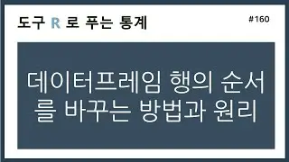 [R강의] 160. 데이터프레임 행의 순서를 바꾸는 방법과 원리