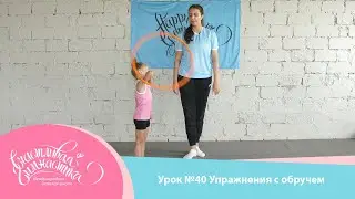 Урок №40 | Упражнения с обручем для детей 3-5 лет. Работа с предметом художественная гимнастика