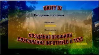 Unity UI - Создание профиля (Inputfield запись в переменную Text)