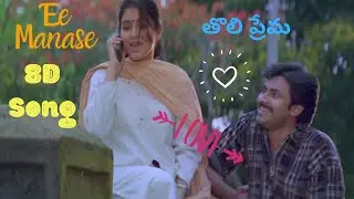 Ee Manase Se Se 8D SONG I From Movie Tholiprema I Starring Pawan Kalyan, Keerthi Reddy I