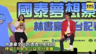 豪小子旋风再起！林书豪今天抵台做公益记者会