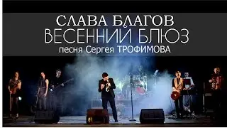 Слава Благов - Весенний Блюз (Трофим)