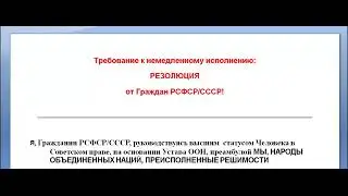 Резолюция от граждан РСФСР/СССР в ООН