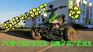 Дрифт в городских джунглях. Часть 1. Продолжение следует...