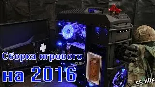 Сборка игрового компьютера 2016 (55 - 60к)