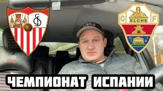 СЕВИЛЬЯ - ЭЛЬЧЕ ПРОГНОЗ НА ЧЕМПИОНАТ ИСПАНИИ
