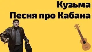 Кузьма - Песня про Кабана. Кавер на укулеле