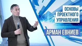 Основы проектного управления | Арман Евниев