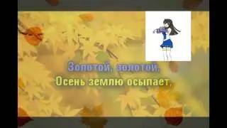 Листья жёлтые Караоке,