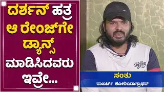 ಡಿ ಬಾಸ್​ ಸಾಂಗ್​ನಿಂದ​ ನನ್ನ ಲೈಫ್​ ಚೇಂಜ್ ಆಯ್ತು​​ | Santhu | Challenging Star Darshan | Roberrt