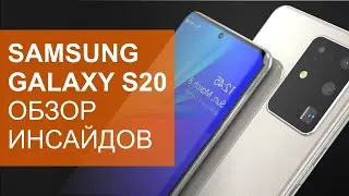Samsung Galaxy S20, S20+, S20 Ultra обзор инсайдов