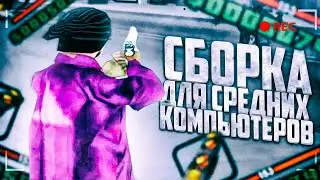 ЛУЧШАЯ СБОРКА ДЛЯ СРЕДНИХ ПК ГЕТТО GTA SAMP
