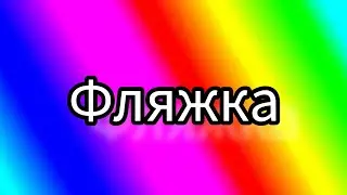 Топ 10 самых тупых слов