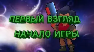 ГАЙД ЗА ПЕРСОНАЖА ШЕЛЛИ,НАЧАЛО ИГРЫ BRAWL STARS