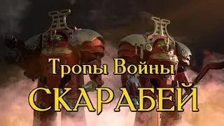 Тропы Войны - Скарабей