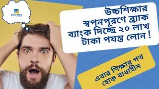 উচ্চশিক্ষার স্বপনপূরণে ব্র্যাক ব্যাংক দিচ্ছে ২০ লাখ টাকা পযন্ত লোন
