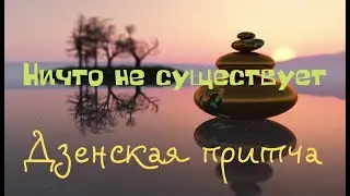 Ничто не существует  Дзенская притча
